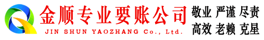萧县金顺追债公司